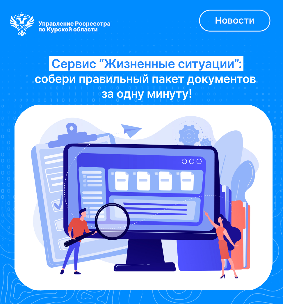 Сервис «Жизненные ситуации»: соберите правильный пакет документов за минуту!.